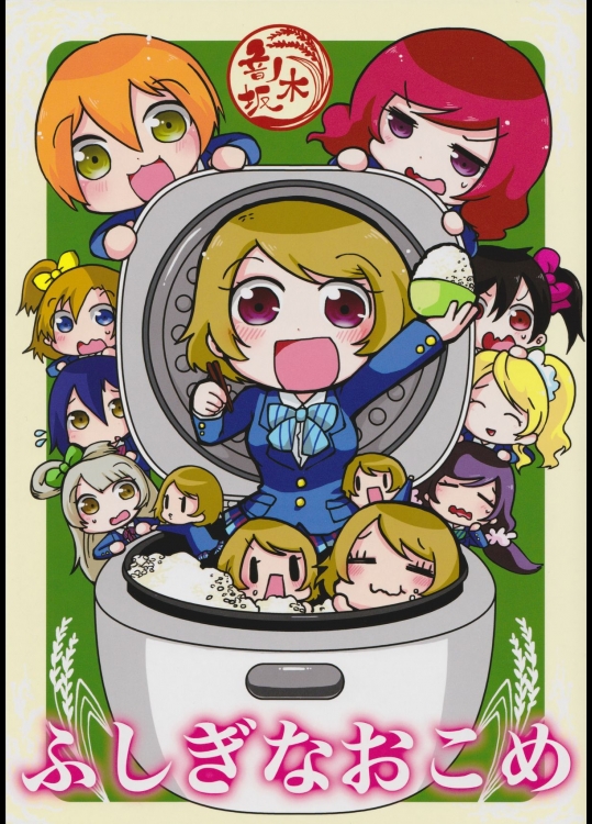 ふしぎなおこめ (ラブライブ!)_2