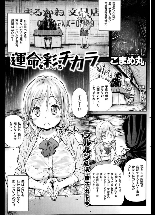 [こまめ丸] 運命を彩るチカラ