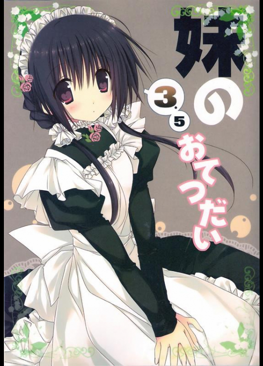 [高苗床(高苗京鈴)]妹のおてつだい3.5