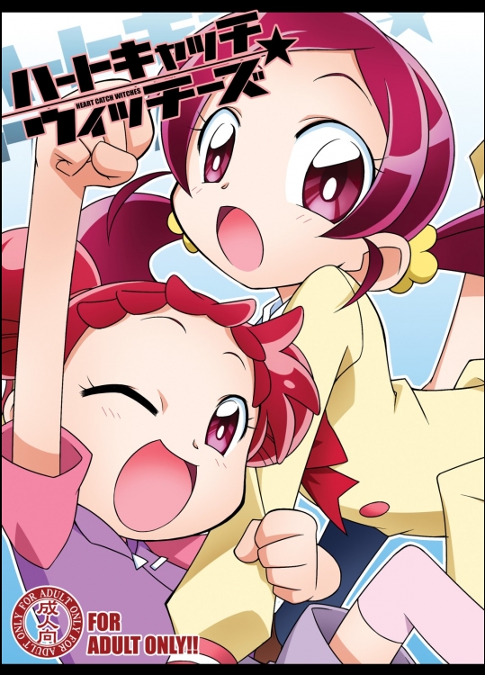 [BBBえくすとら]ハートキャッチ・ウィッチーズ (ハートキャッチプリキュア!,おジャ魔女どれみ)