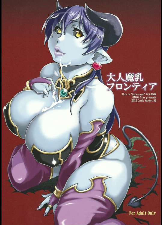 [大人スター]大人魔乳フロンティア