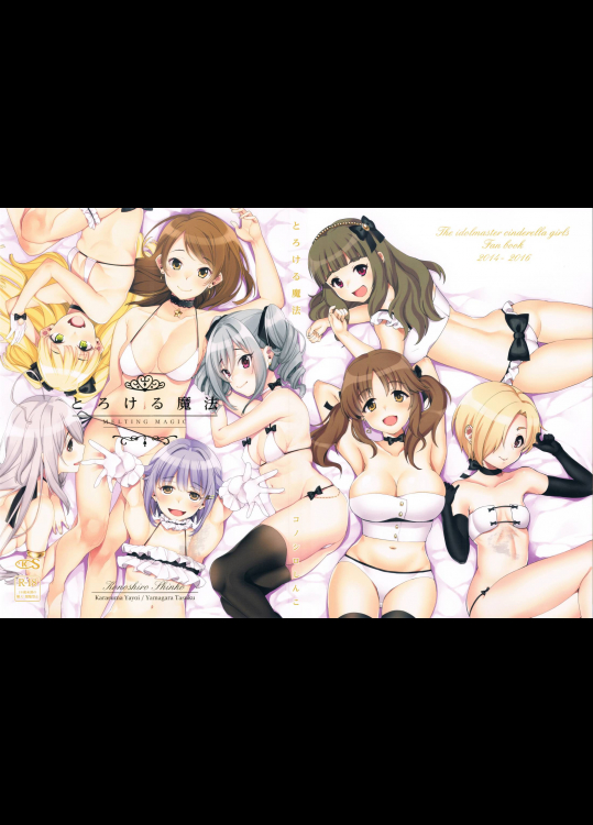[コノシロしんこ]とろける魔法 (アイドルマスター シンデレラガールズ) (1)