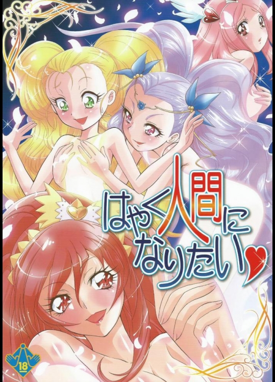 (コミケットスペシャル6) [Munchengraph (北かづき, まぁくII)] はやく人間になりたい (プリキュアシリーズ)