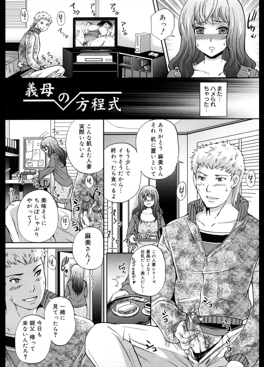 [シュガーミルク] 義母の方程式