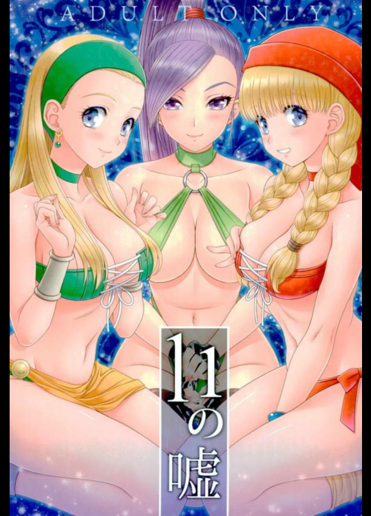 11の嘘 (ドラゴンクエストXI)