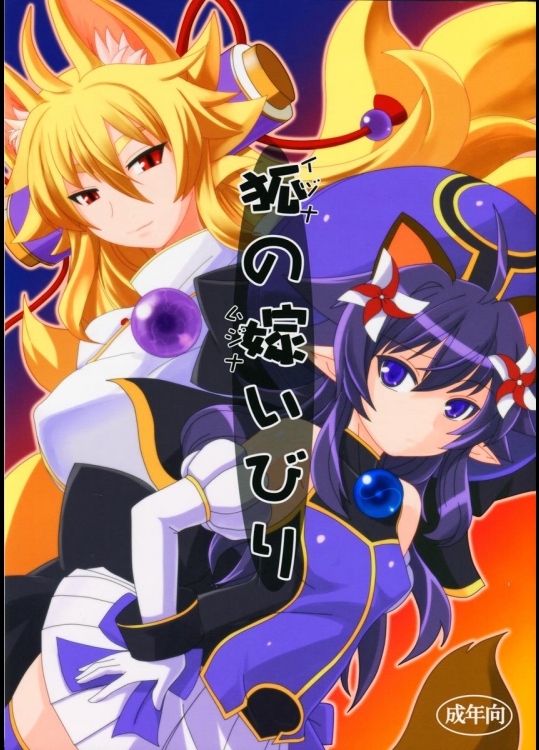 (C83) [端末異常 (BadHanD)] 狐の嫁いびり (神羅万象チョコ)