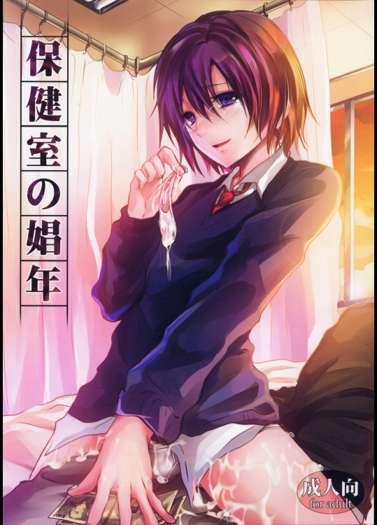 保健室の娼年。
