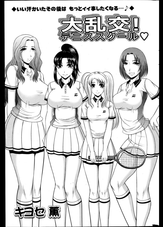 [キヨセ薫] 大乱交！テニススクール♡