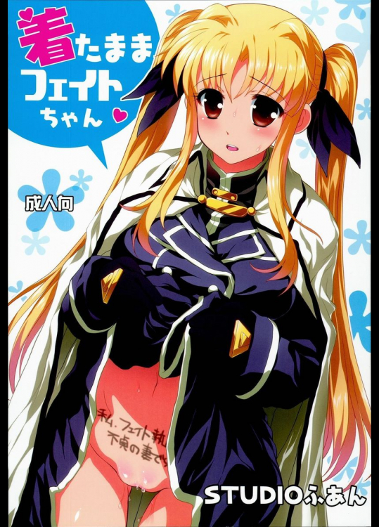 着たままフェイトちゃん