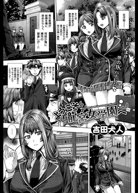 [吉田犬人] ようこそ竜宮女学園へ