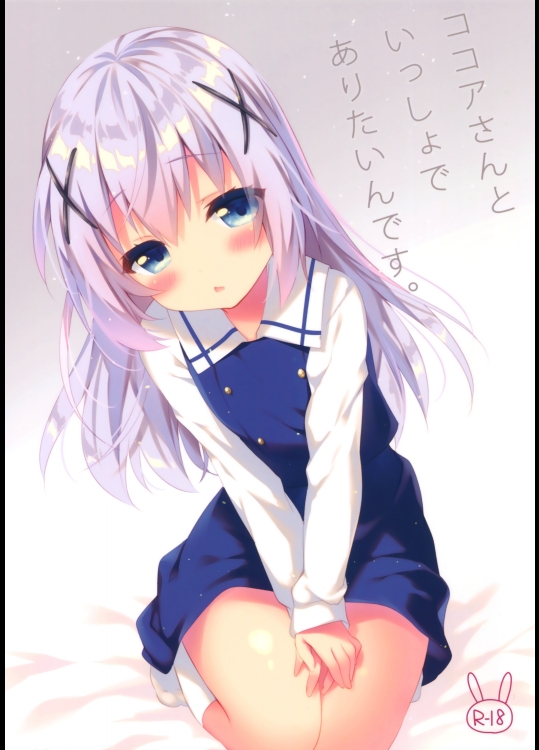 (C89) [eterna-radiare (りいちゅ)] ココアさんといっしょでありたいんです。 (ご注文はうさぎですか？)_4