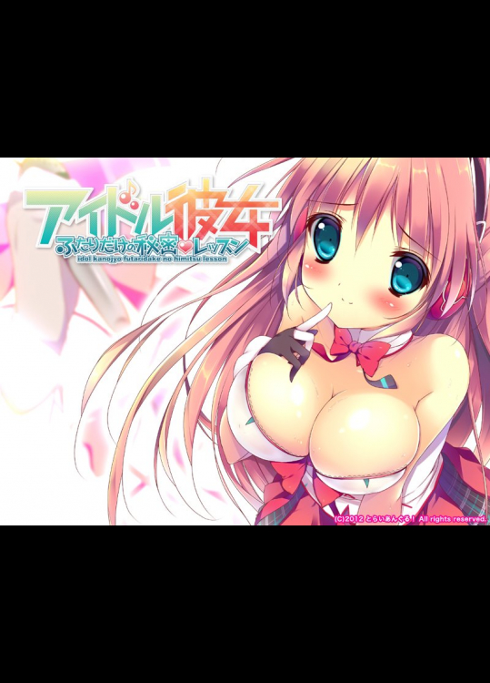 [とらいあんぐる！] アイドル彼女～ふたりだけの秘密レッスン～