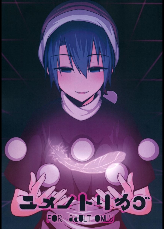 (名華祭10) [ラピスラズリ鉱石 (黒羽ラピッド)] ユメノトリカゴ (東方Project)