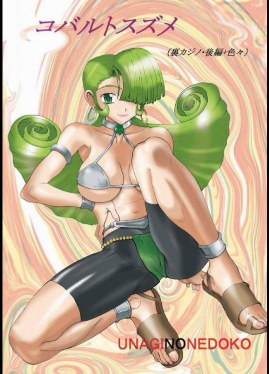 コバルトスズメ(裏カジノ後編+色々)