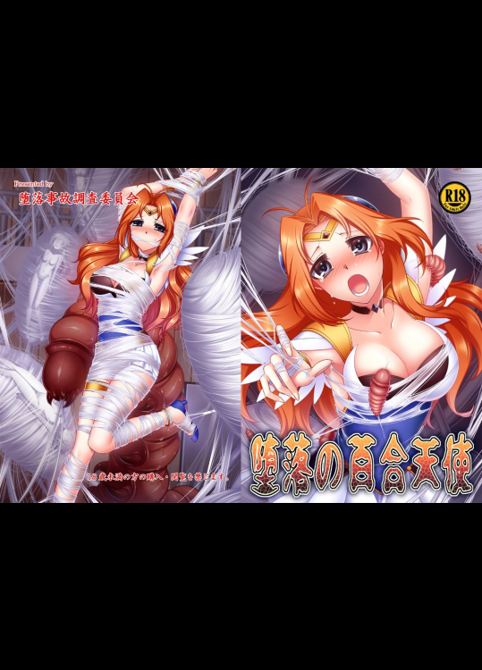 [堕落事故調査委員会 (シューミット)] 堕落の百合天使 (愛天使伝説ウェディングピーチ) [DL版