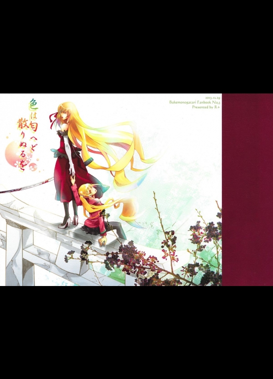 色は匂へど 散りぬるを (化物語)