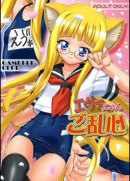 [ギャンブラー倶楽部]エヴァにゃんご乱心