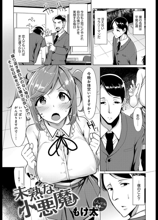 [もけ太] 未熟な小悪魔