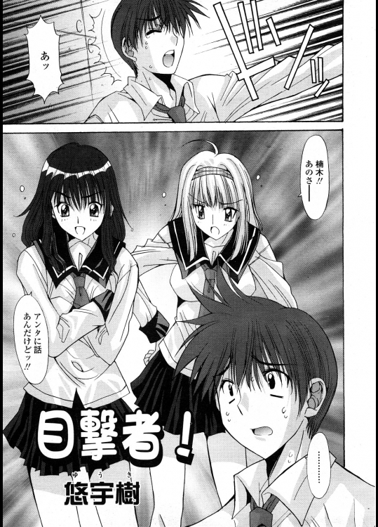 [悠宇樹] 目撃者！