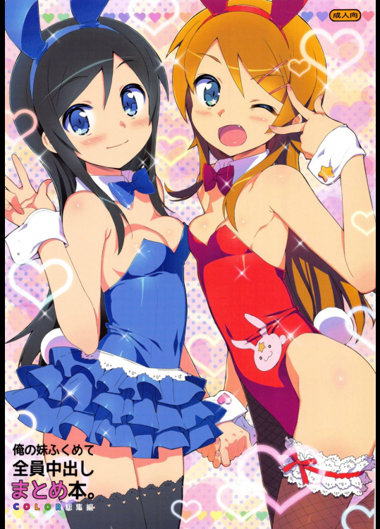 [Number2]俺の妹ふくめて全員中出しまとめ本 ～Color総集編～ (よろず) (1)