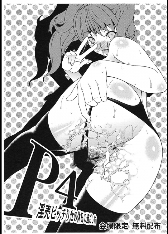 [さなづら同人誌発行所]P4淫乱ビッチりせの休日の過ごし方