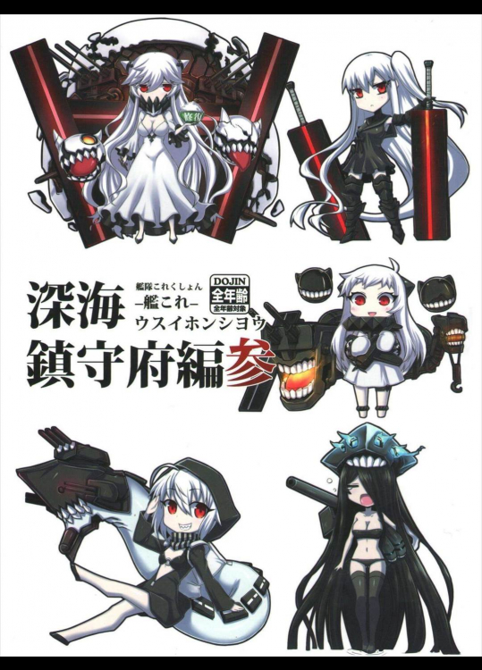 深海鎮守府編参