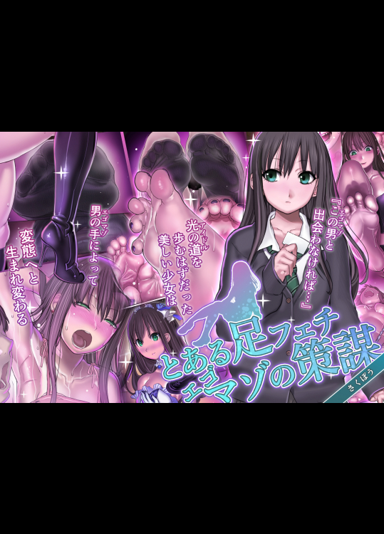 とある足フェチエゴマゾの策謀
