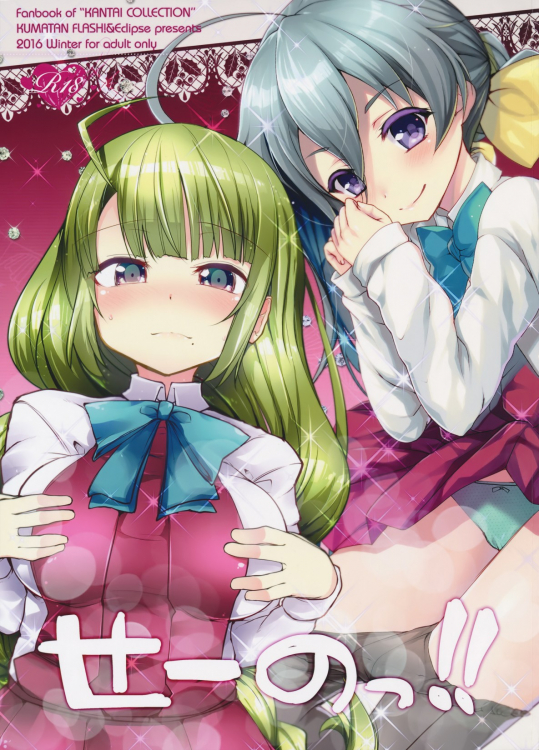 [くまたんFlash!,えくりぷす]せーのっ!! (艦隊これくしょん -艦これ-)