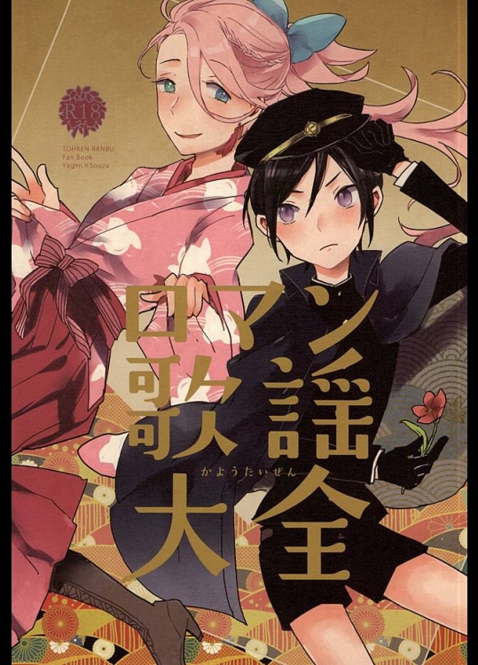 (SPARK10) [ASIAN GIRLY (みよし)] ロマン歌謡大全 (刀剣乱舞)