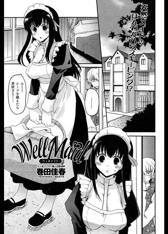 [巻田佳春] Well Maid