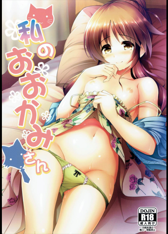 私のおおかみさん