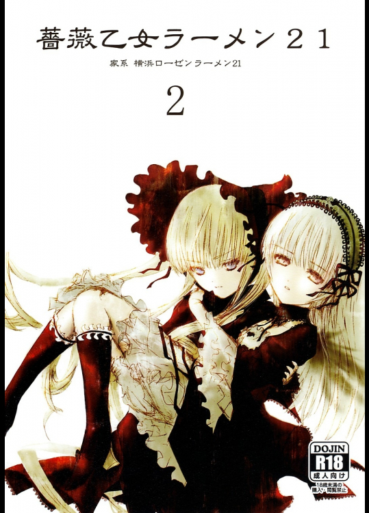 [平行四辺形]薔薇乙女ラーメン21(2)