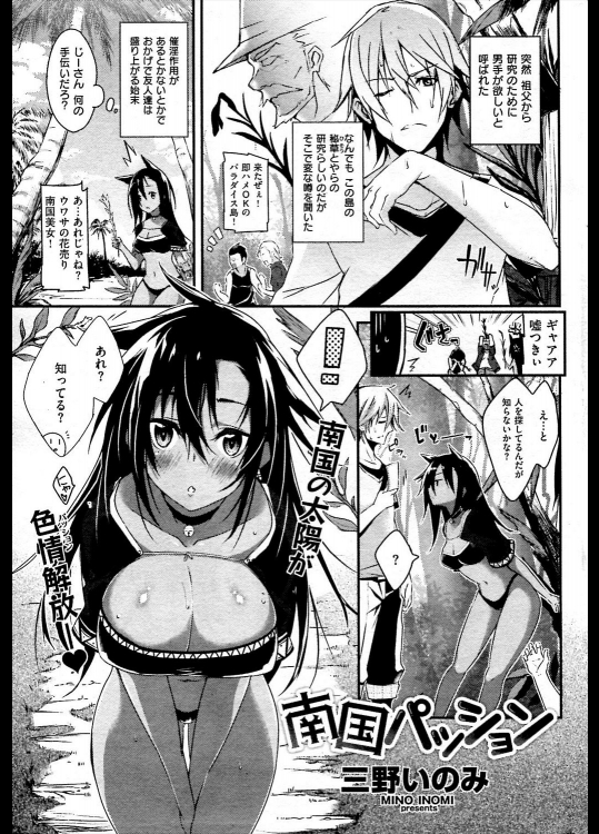 [三野いのみ] 南国パッション