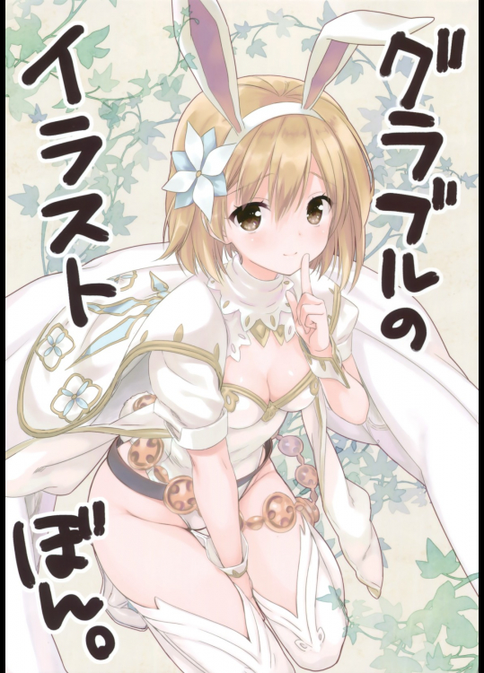 [クロネコ缶,茶常,てごねスパイク,Egoistic Honey,こも輪]グラブルのイラストぼん。 (グランブルーファンタジー)