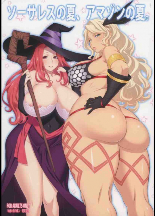 ソーサレスの夏、アマゾンの夏。