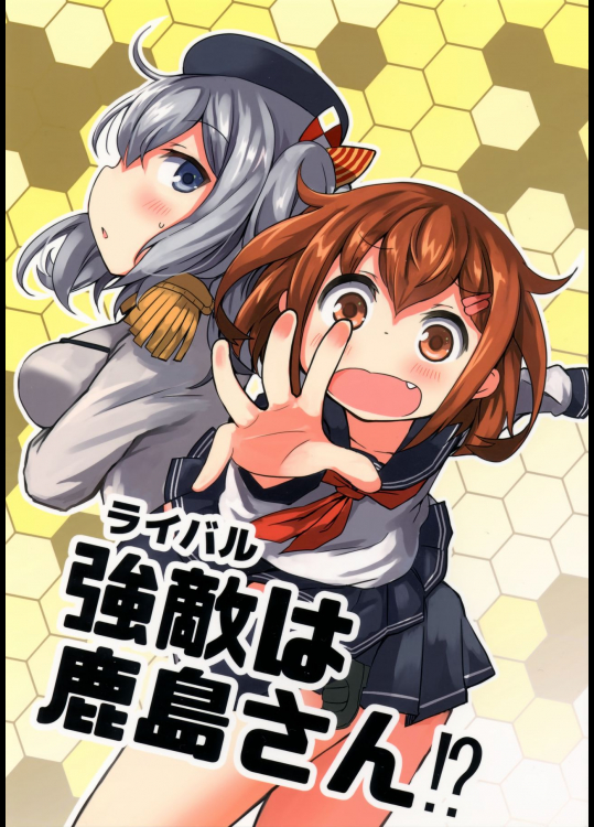 [だーくさいどるーむ(だーく)] 強敵(ライバル)は鹿島さん⁉ (艦隊これくしょん -艦これ-)