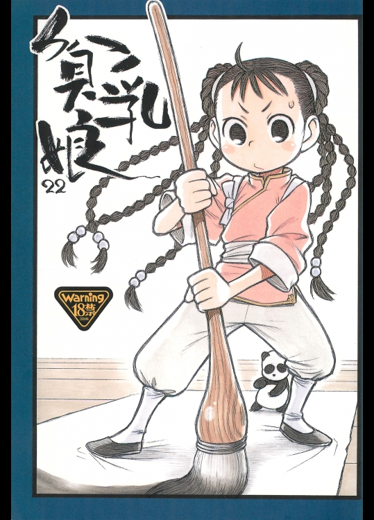 [あしの家(たりる。)] 貧乳娘 22 (鋼の錬金術師)