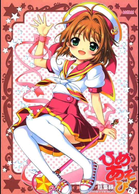 (C81) [しましましすてむ (なぎさわゆう)] ひめあそび 総集編 (カードキャプターさくら)