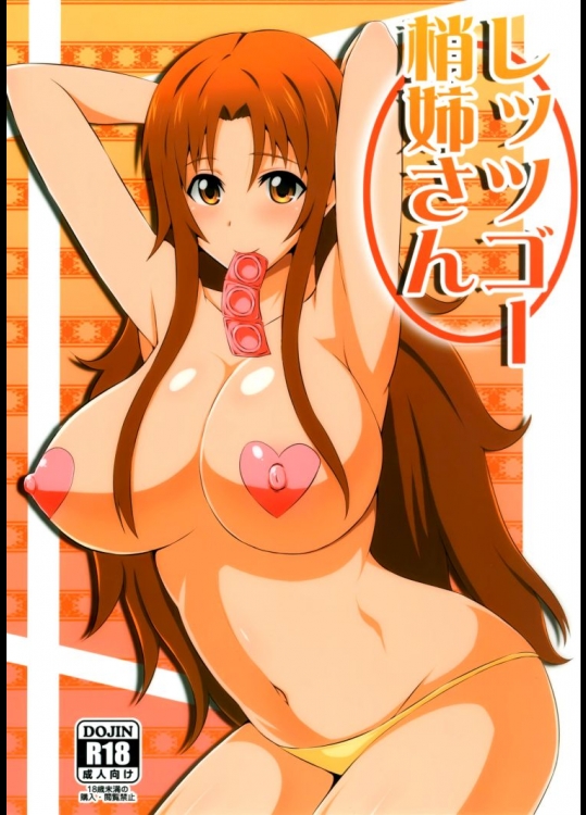 しッシゴー梢姉さん          