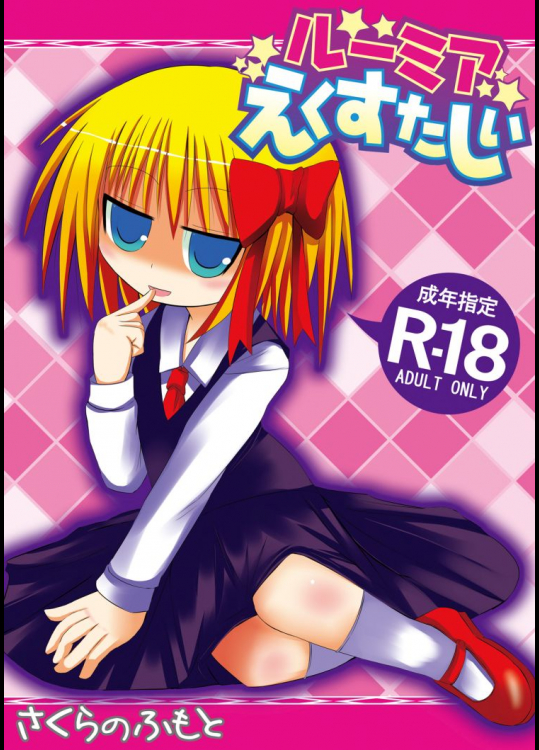 ルーミアえくすたしぃ