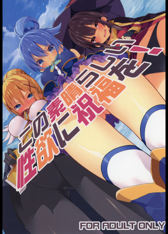 (C91) [ゐるみねゐしょん。 (オガデンモン)] この素晴らしい性欲に祝福を! (この素晴らしい世界に祝福を!) [DL版]