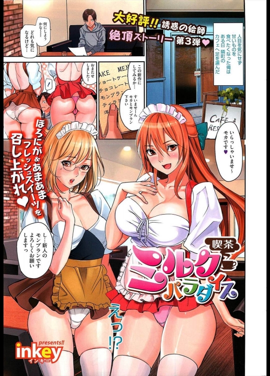 [inkey] 喫茶ミルクパラダイス