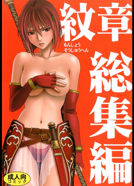 [クリムゾン (カーマイン )] 紋章総集編 (ファイアーエムブレム 封印の剣)