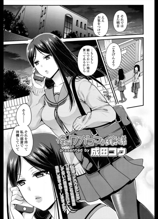 [成田コウ] 僕のワガママお嬢様