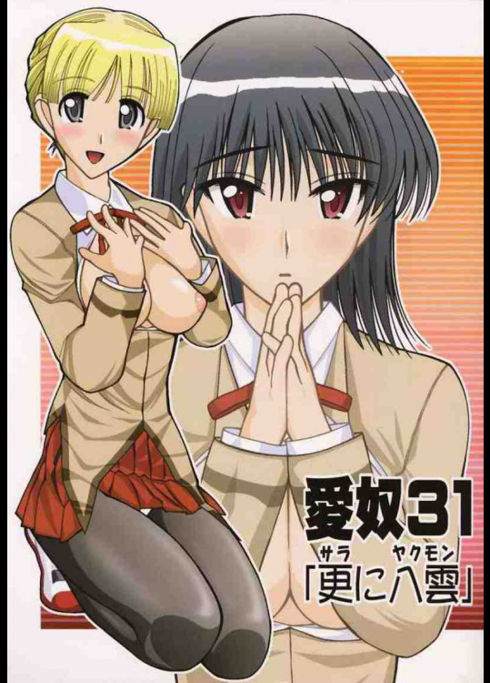 愛奴31 更にヤクモン