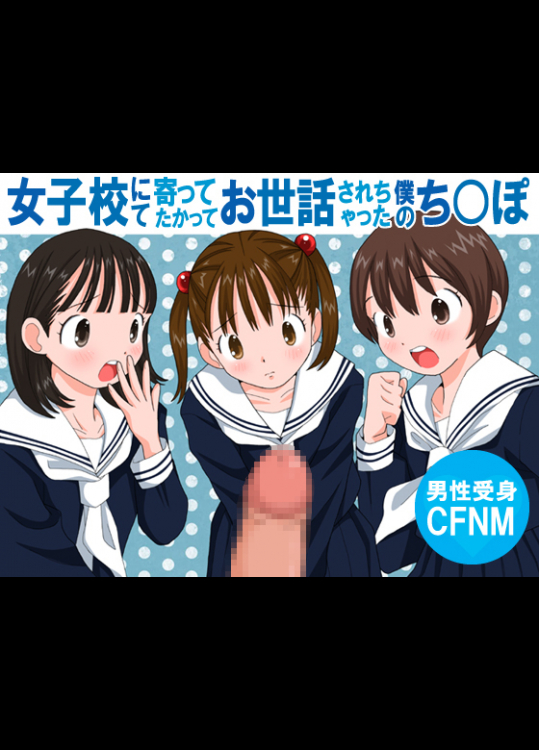 [それから] 女子校にて寄ってたかってお世話されちゃった僕のち○ぽ
