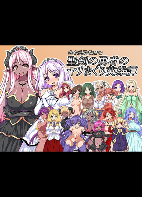 [かぐら堂] 聖剣の勇者のヤリまくり英雄譚