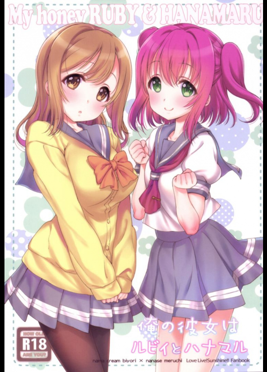 俺の彼女はルビィとハナマル          