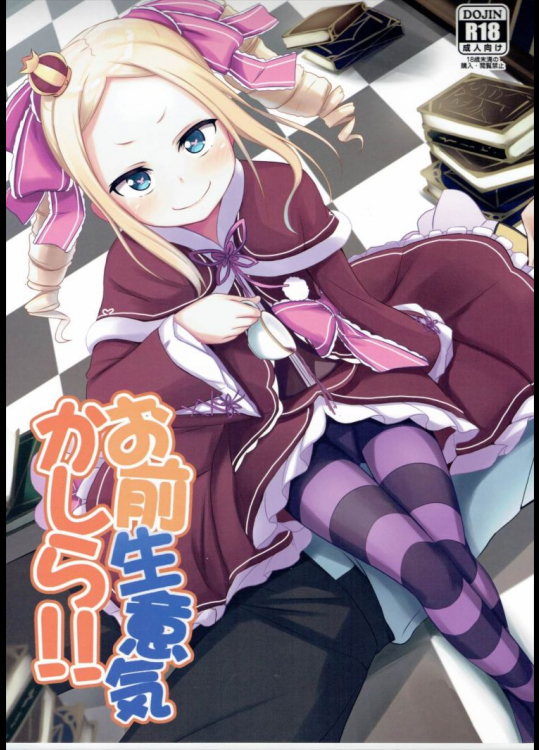 お前生意気かしら!!          