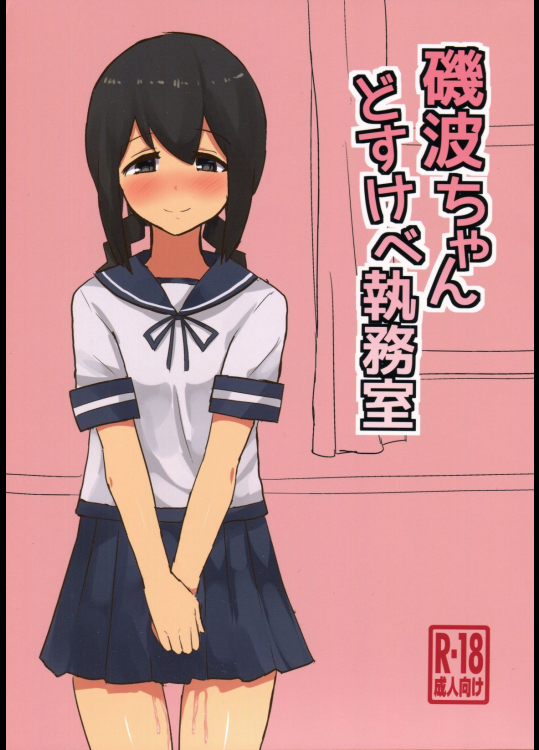 [青春カツサンド]磯波ちゃんどすけべ執務室 (艦隊これくしょん -艦これ-)